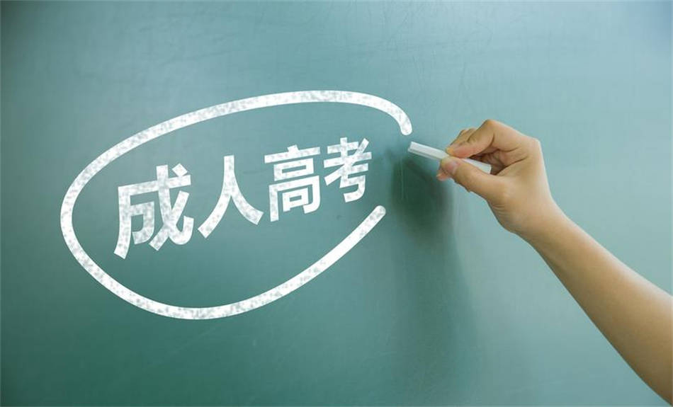 自學考試、成人高考