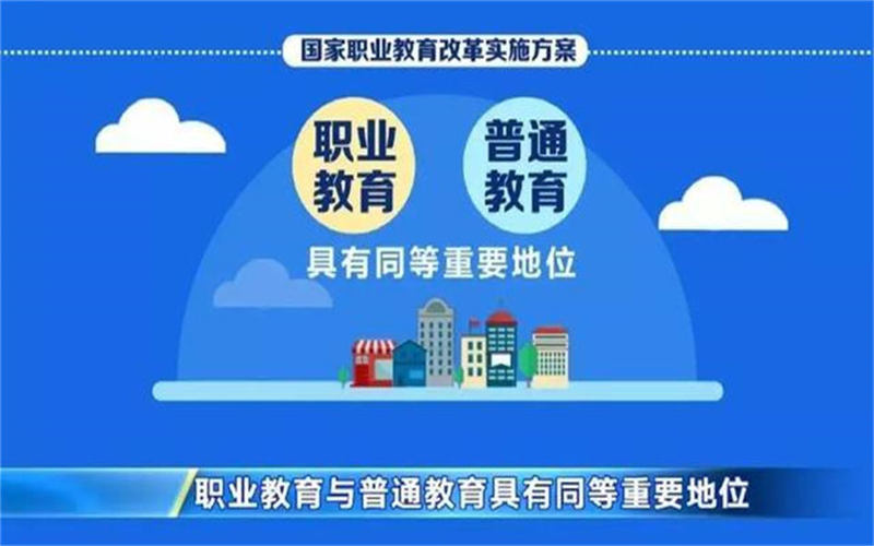 職業(yè)教育的特點是什么？國家為什么大力發(fā)展